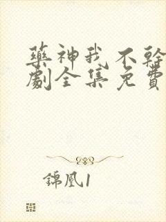 药神我不干啦短剧全集免费观看