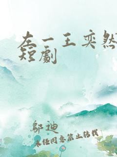 左一王奕然最新短剧