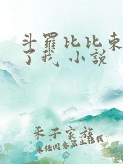 斗罗比比东捡到了我 小说