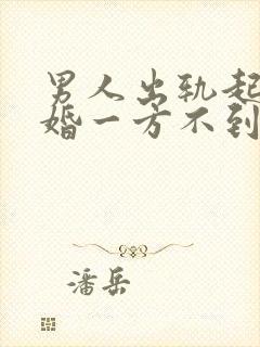 男人出轨起诉离婚一方不到场怎么判