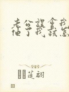 老公误会我背叛他了我该怎么办