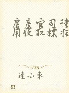 房产官司律师费用收取标准,谁拿律师费