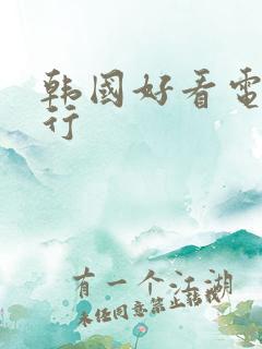 韩国好看电影排行