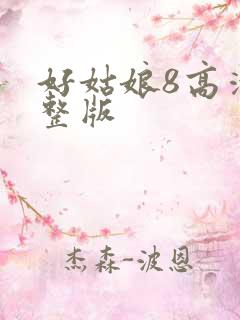 好姑娘8高清完整版