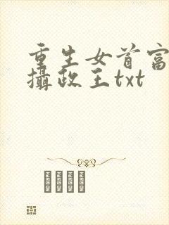 重生女首富娇养摄政王txt