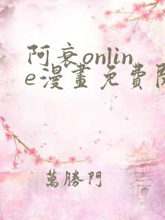 阿衰online漫画免费阅读风之漫画