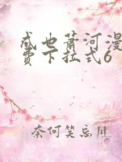 成也萧河漫画免费下拉式6