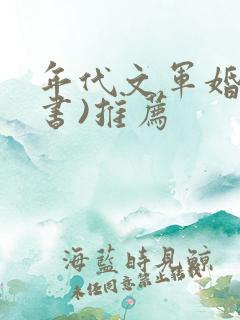年代文军婚(穿书)推荐