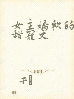 女主娇软的民国甜宠文