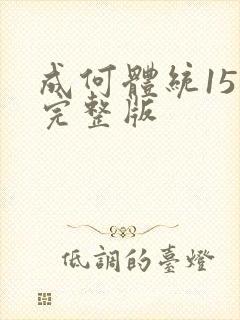 成何体统15集完整版