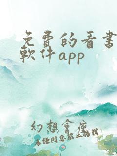 免费的看书漫画软件app