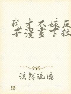 我才不嫁反派皇子漫画下拉式免费