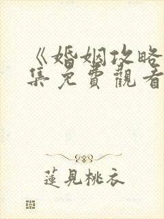 《婚姻攻略》全集免费观看