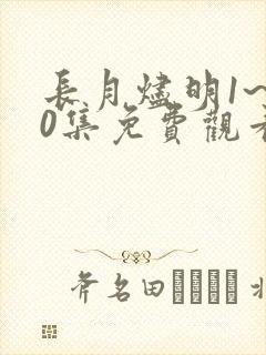 长月烬明1~40集免费观看