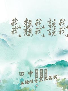 我想我说我爱你我想我说我想你是什么歌