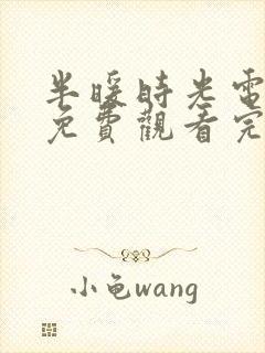 半暖时光电视剧免费观看完整版