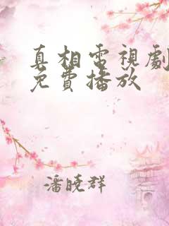 真相电视剧全集免费播放