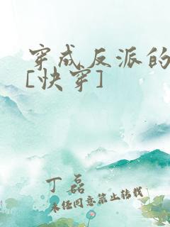 穿成反派的爸爸[快穿]