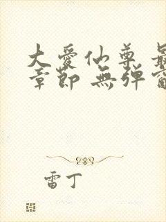 大爱仙尊 最新章节 无弹窗 笔趣阁