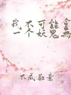 我不可能会怜惜一个妖鬼无弹窗