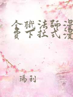 全职法师漫画免费下拉式漫画星球