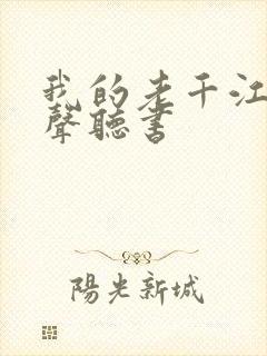 我的老千江湖有声听书