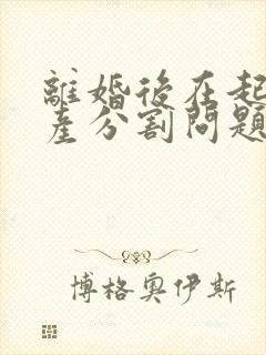 离婚后在起诉财产分割问题 诉讼费多少钱