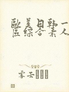 欧美日韩一区二区综合素人