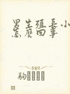 男生殖长小肉粒怎么回事