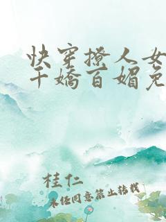 快穿撩人女配她千娇百媚免费阅读