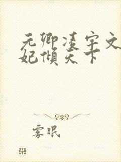 元卿凌宇文皓医妃倾天下