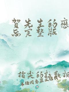 贺先生的恋恋不忘完整版