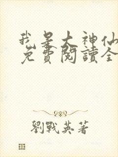 我是大神仙漫画免费阅读全集