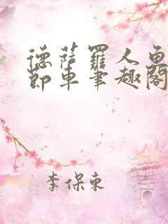 德萨罗人鱼无删节车笔趣阁