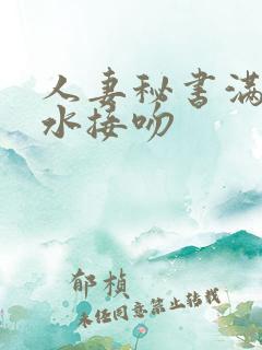 人妻秘书满是汗水接吻