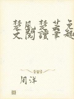 楚风楚芸免费全文阅读笔趣阁