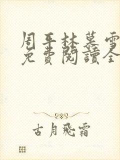 周平林慕雪小说免费阅读全文