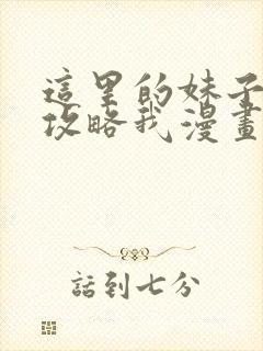 这里的妹子都想攻略我漫画免费观看