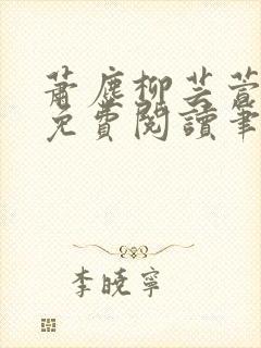 萧尘柳芸萱小说免费阅读笔趣阁