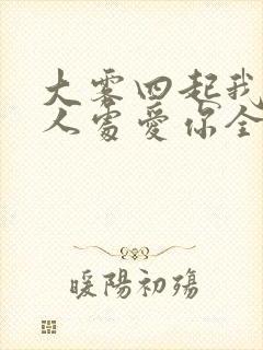 大雾四起我在无人处爱你全句