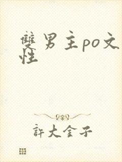 双男主po文双性