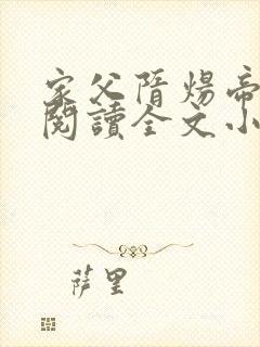 家父隋炀帝免费阅读全文小说