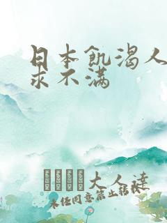 日本饥渴人妻欲求不满