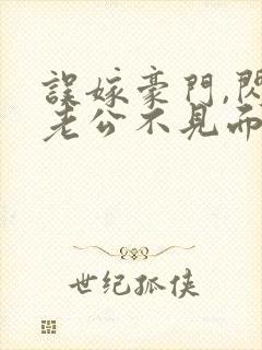 误嫁豪门,闪婚老公不见面(战总) 小说