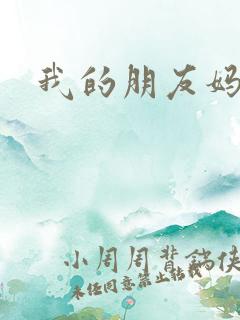 我的朋友妈妈韩