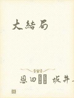 大结局
