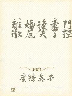 离婚后豪门前夫彻底失了控司夏萌最新章节阅