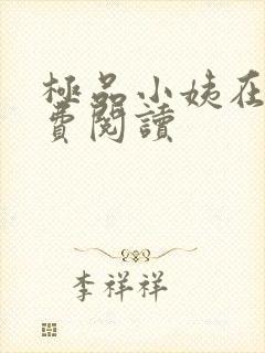 极品小姨在线免费阅读