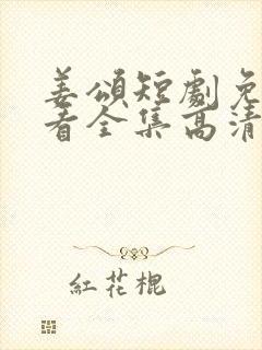 姜颂短剧免费观看全集高清