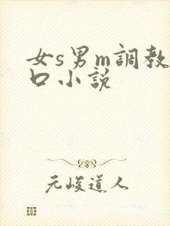 女s男m调教重口小说